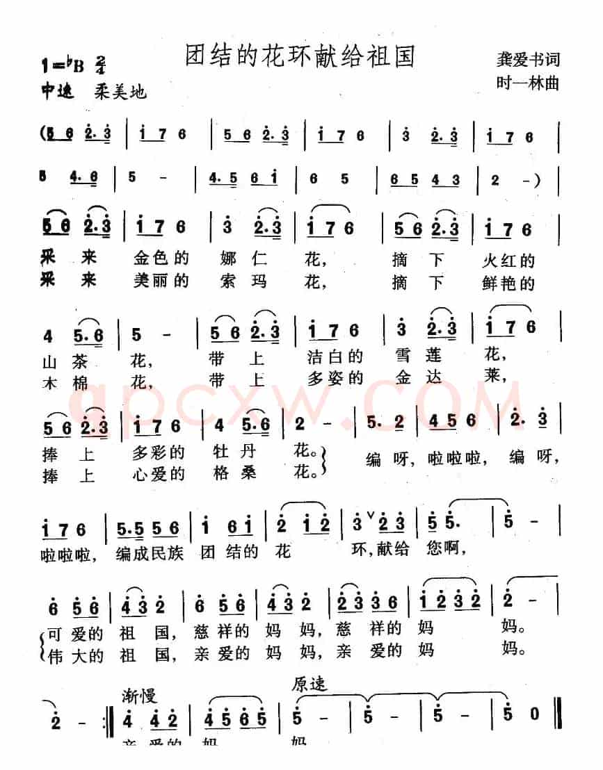 团结的花环献给祖国