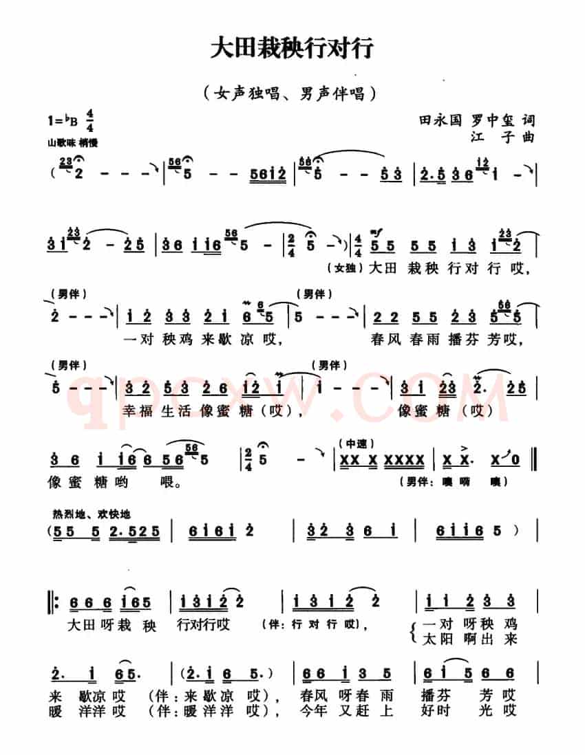 大田栽秧行对行（田永国 罗中玺词 江子曲）