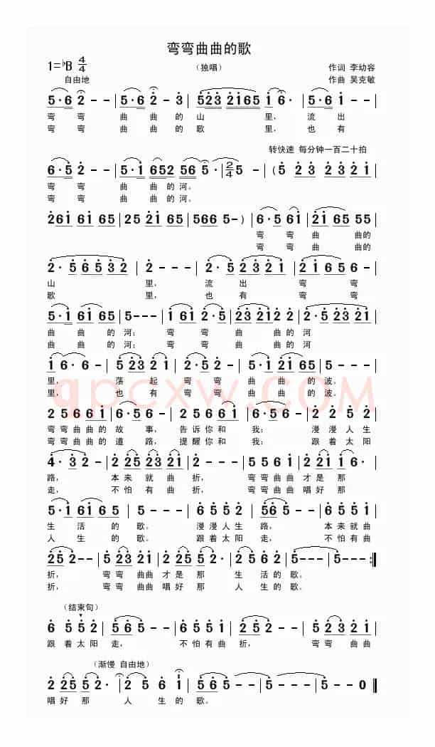弯弯曲曲的歌（李幼容词 吴克敏曲）