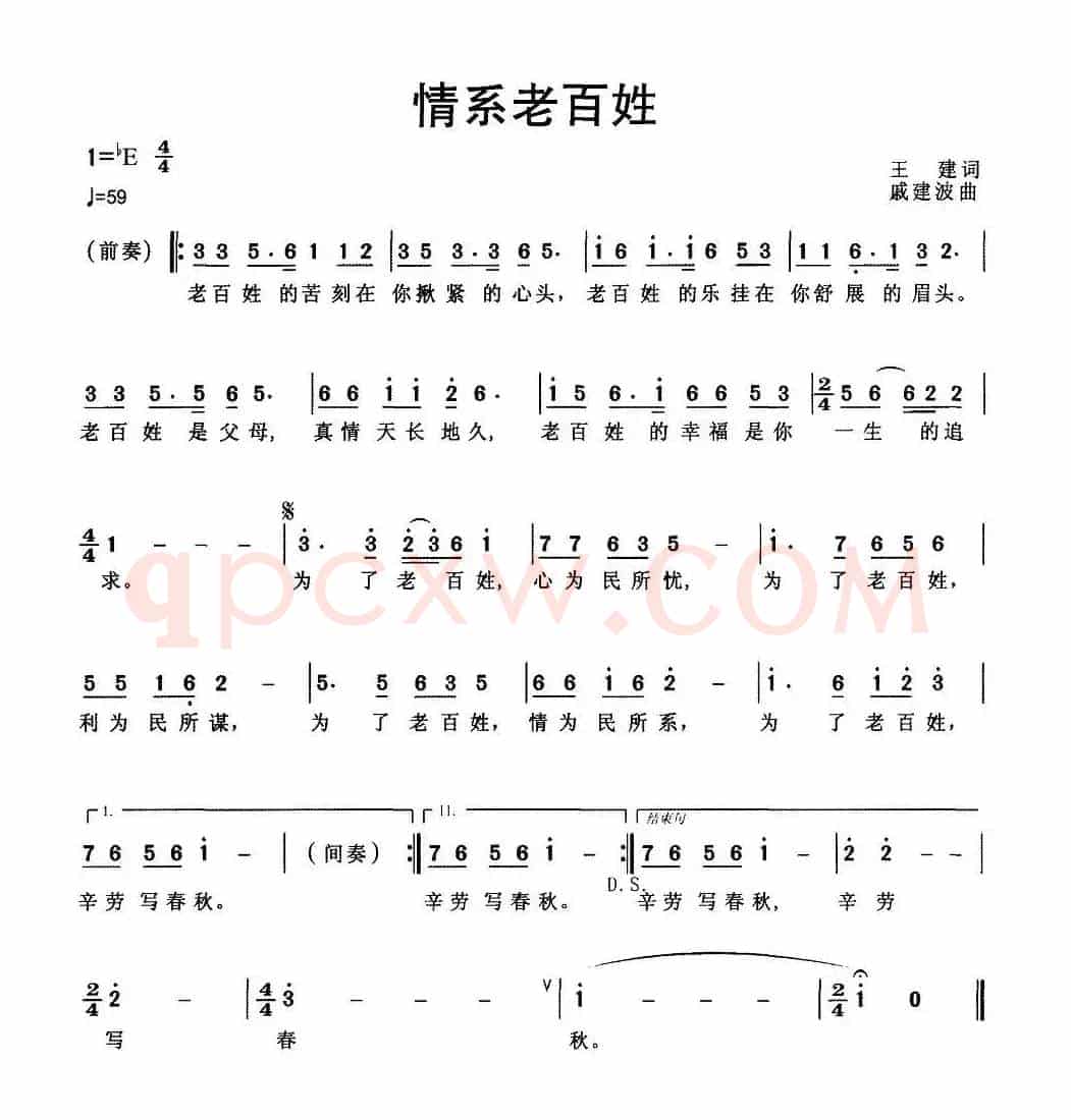 情系老百姓（王建词 戚建波曲）