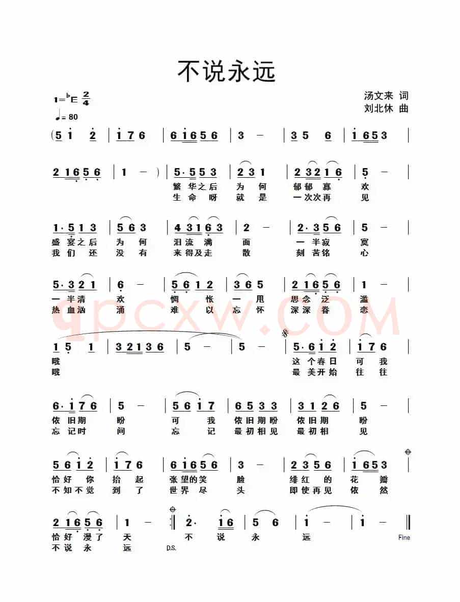 不说永远