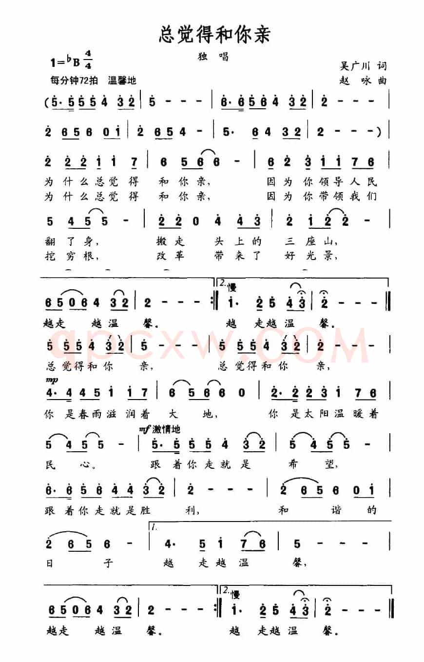 总觉得和你亲（吴广川词 赵咏曲）