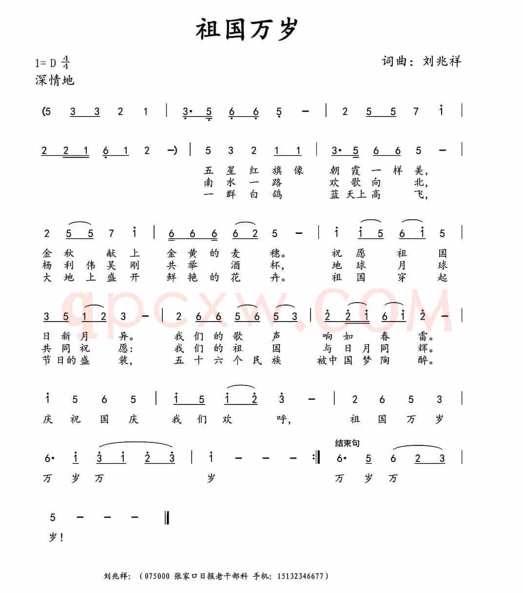 祖国万岁（刘兆祥 词曲）