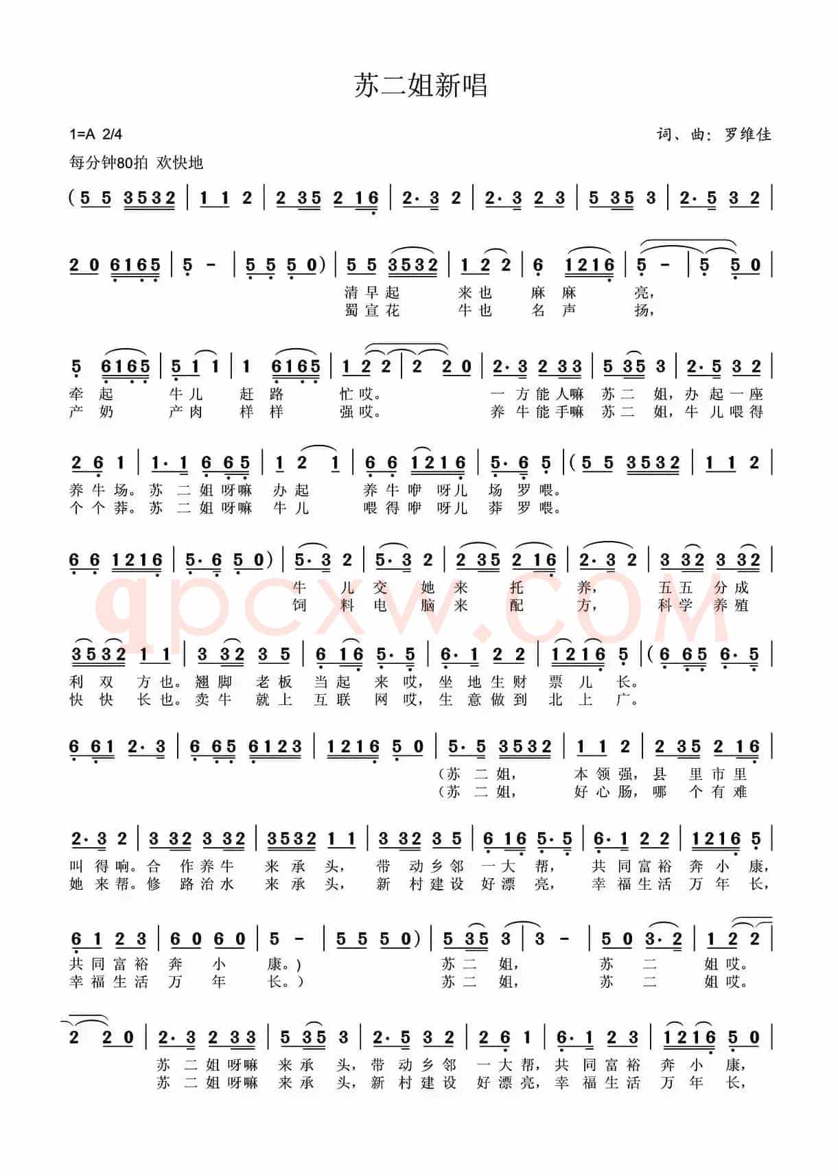 苏二姐新唱