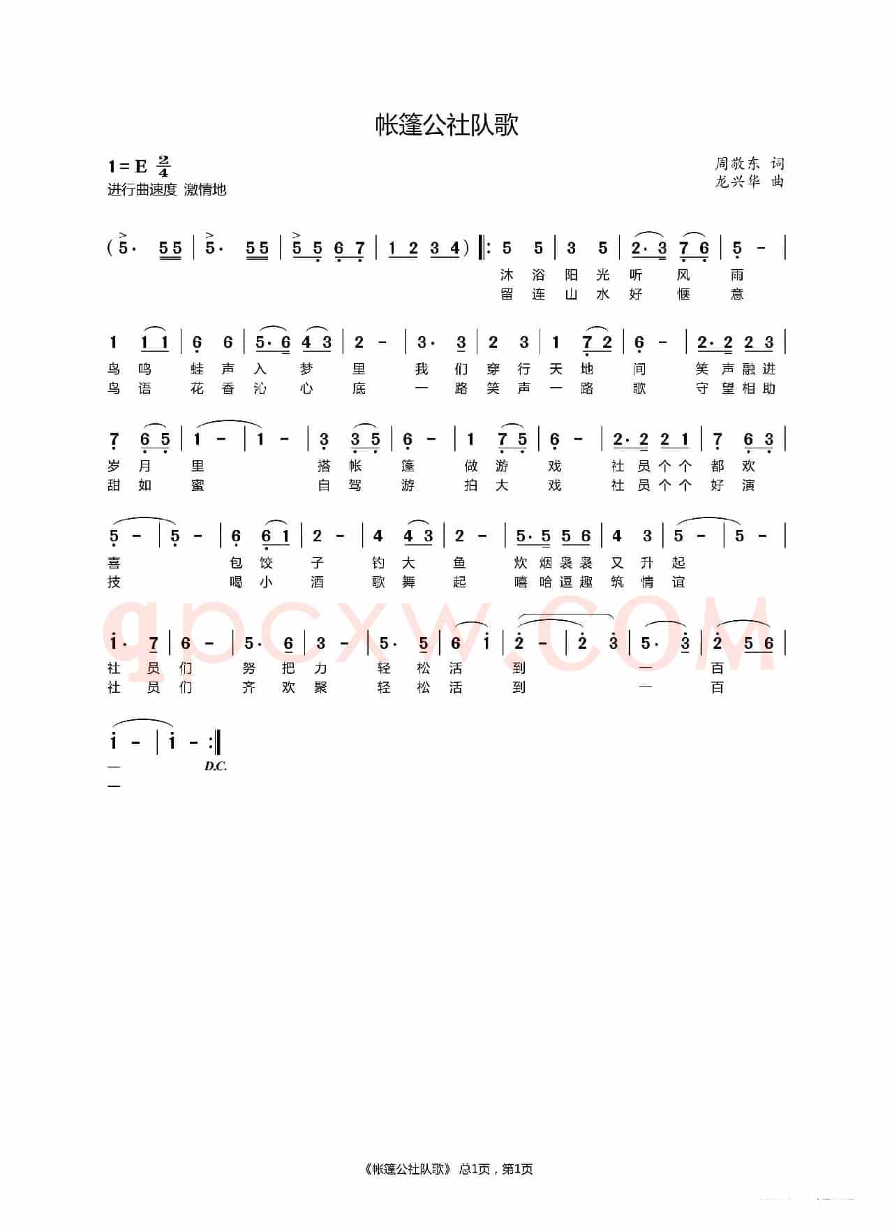 帐篷公社队歌(自驾游之歌)