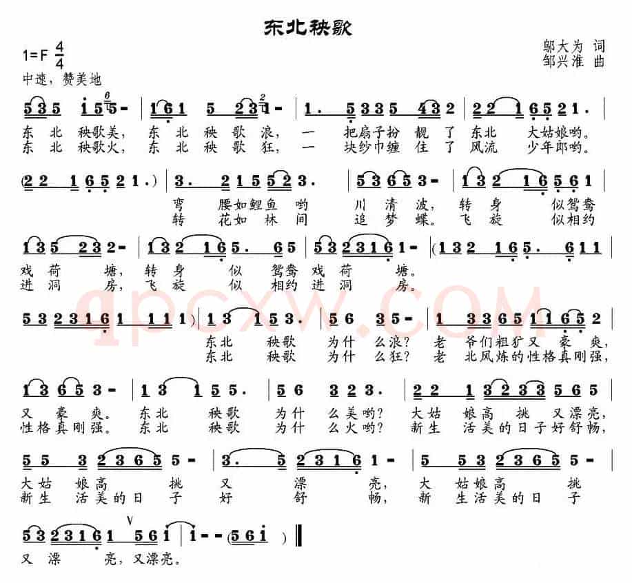 东北秧歌（邬大为词 邹兴淮曲）