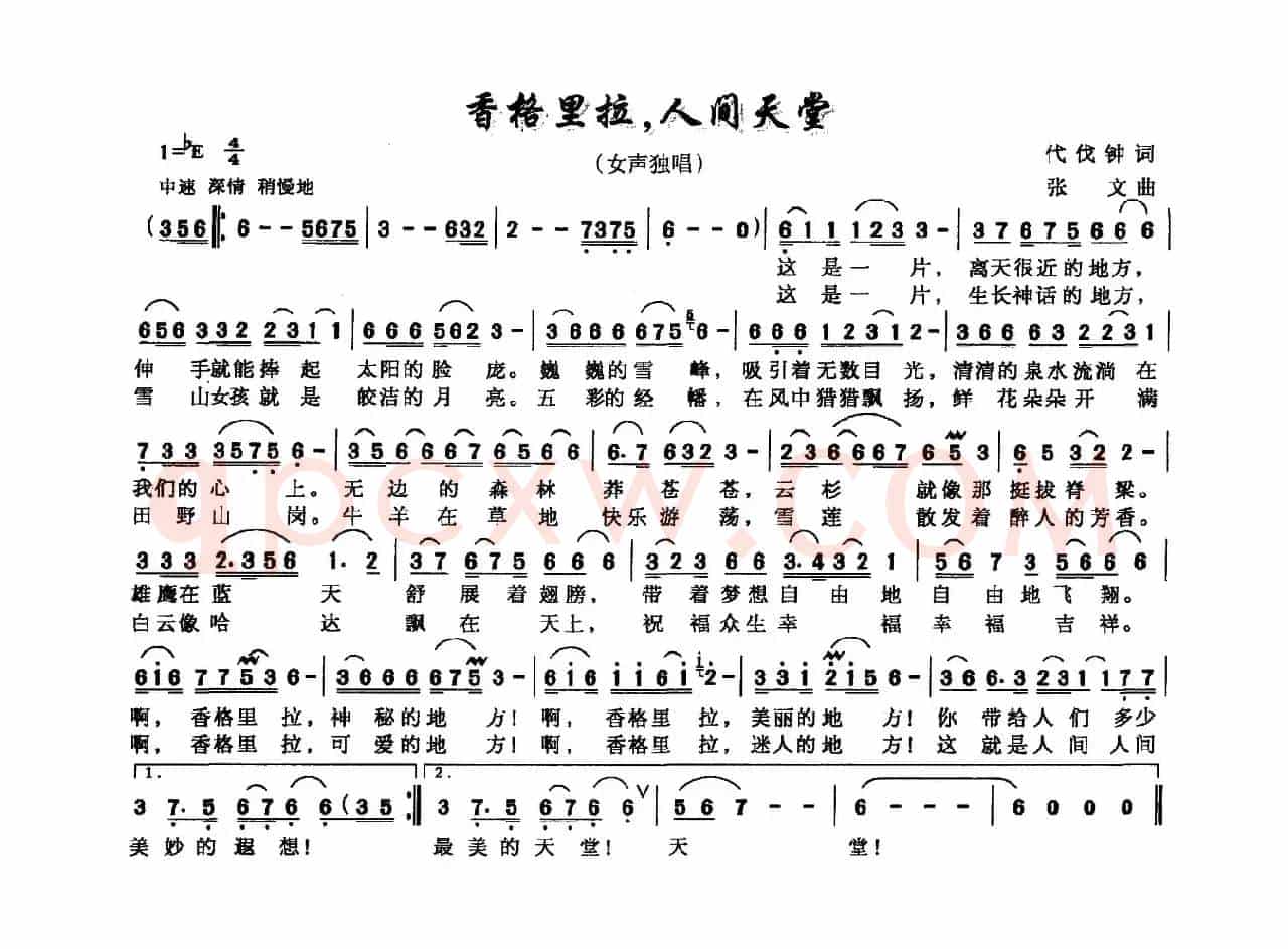 香格里拉，人间天堂（代伐钟词 张文曲）