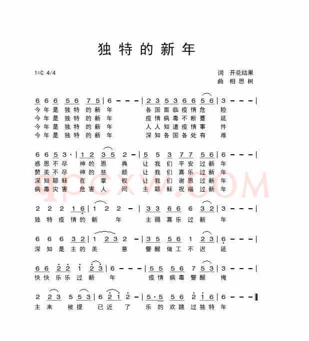 独特的新年【伴奏1】(开花结果作词)