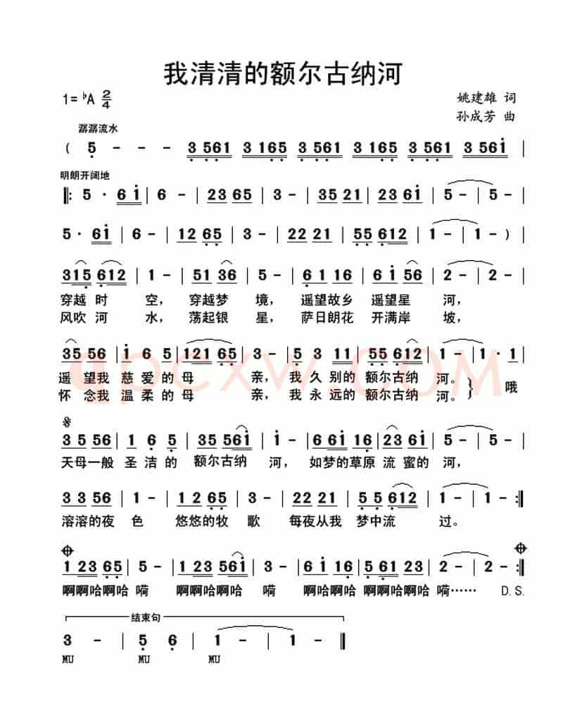我清清的额尔古纳河(姚建雄词 孙成芳曲)