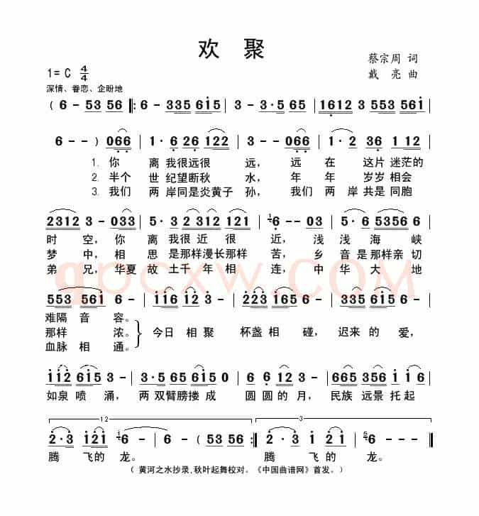 欢聚（蔡宗周词 戴亮曲）