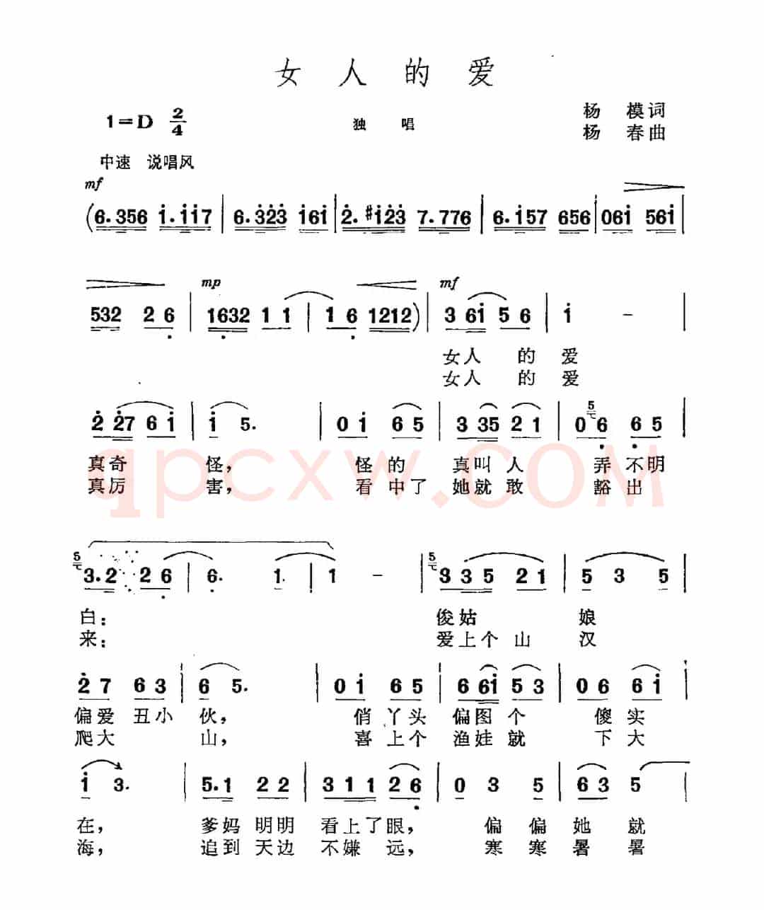 女人的爱（杨模词 杨春曲）