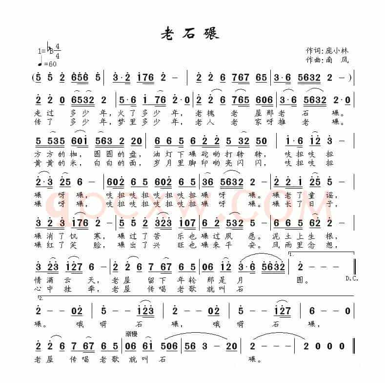 老石碾（庞小林词 南风曲）