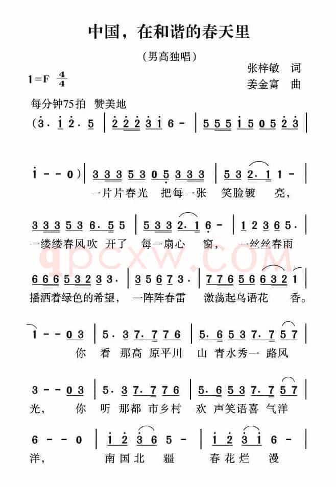 中国，在和谐的春天里（张梓敏词 姜金富曲）