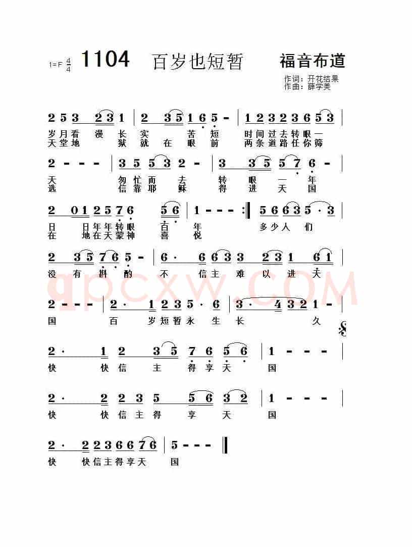 1104 百岁也短暂(开花结果词 薛学美曲)