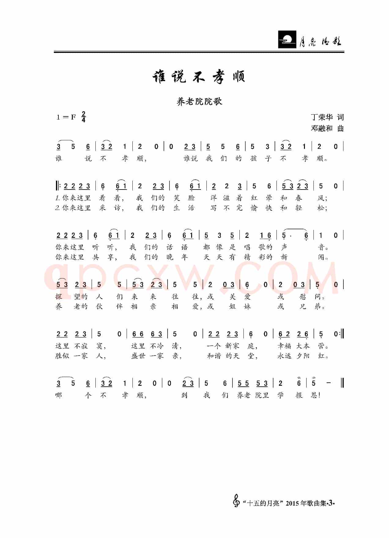 谁说不孝顺（养老院院歌）