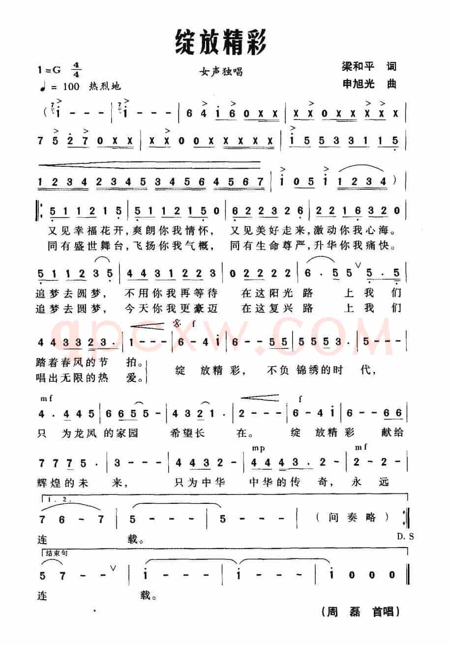 绽放精彩（梁和平词 申旭光曲）