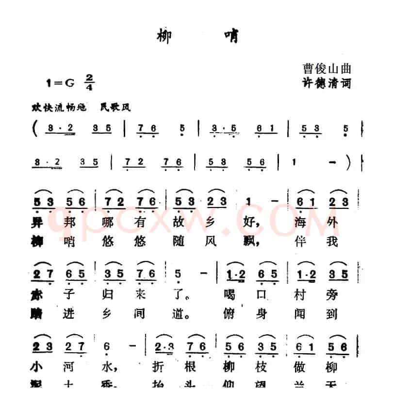 柳哨（许德清词 曹俊山曲）