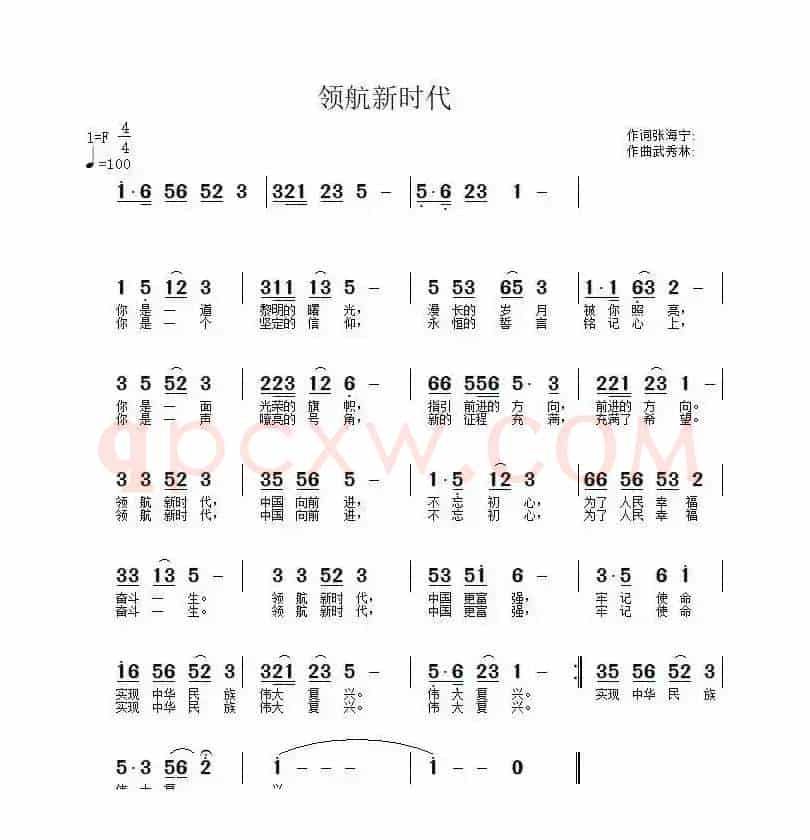 领航新时代（张海宁词 武秀林曲）