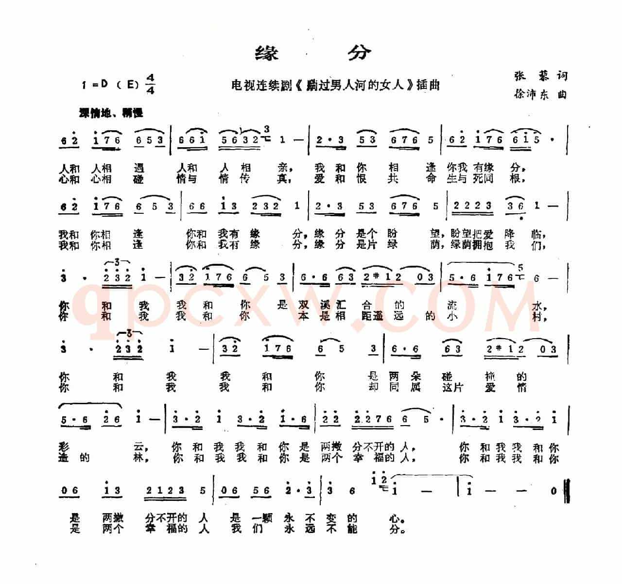 缘分（张藜词 徐沛东曲）