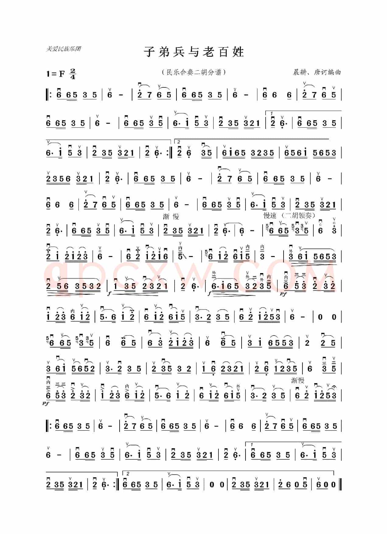 子弟兵与老百姓（民乐合奏二胡分谱）