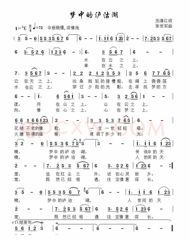 梦中的泸沽湖（龙清江词 张世军曲）