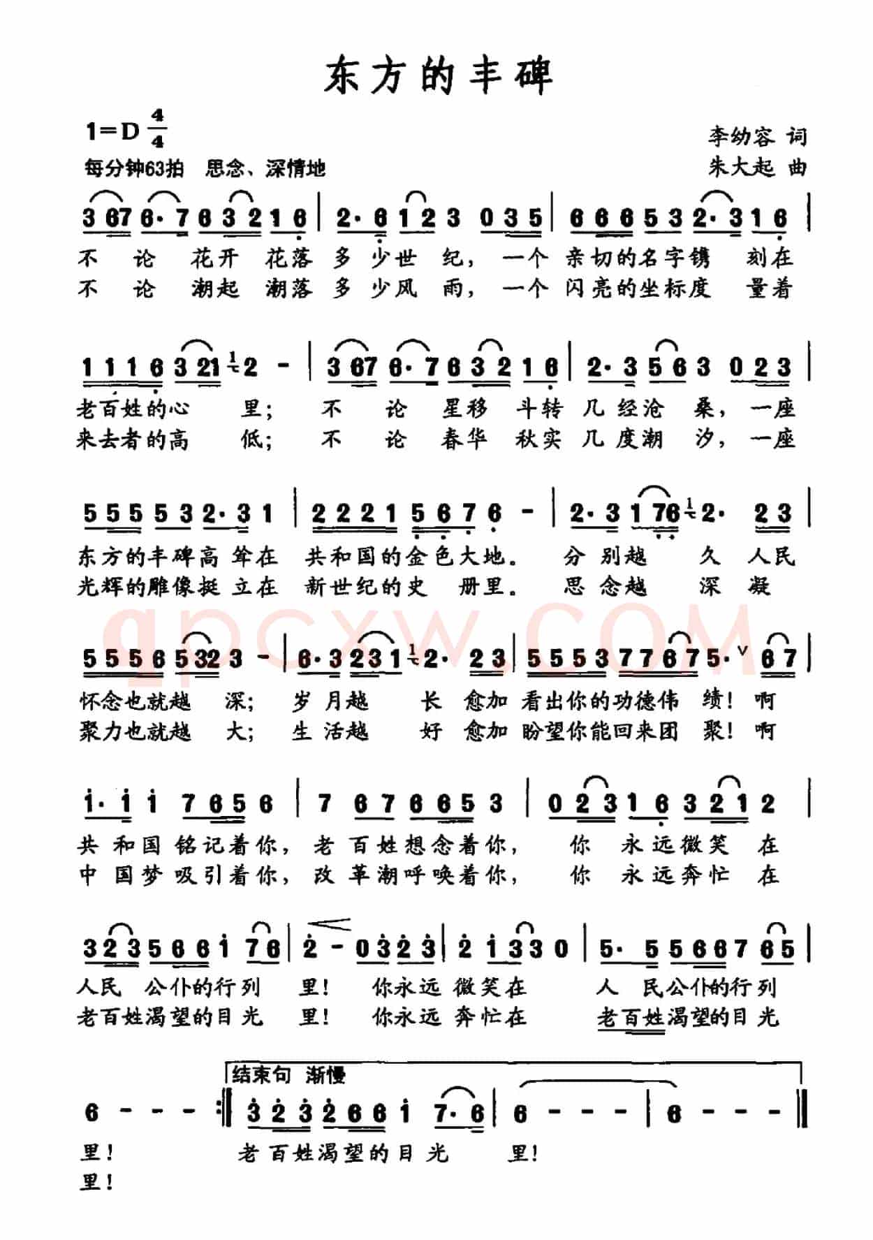 东方的丰碑（李幼容词 朱大起曲）
