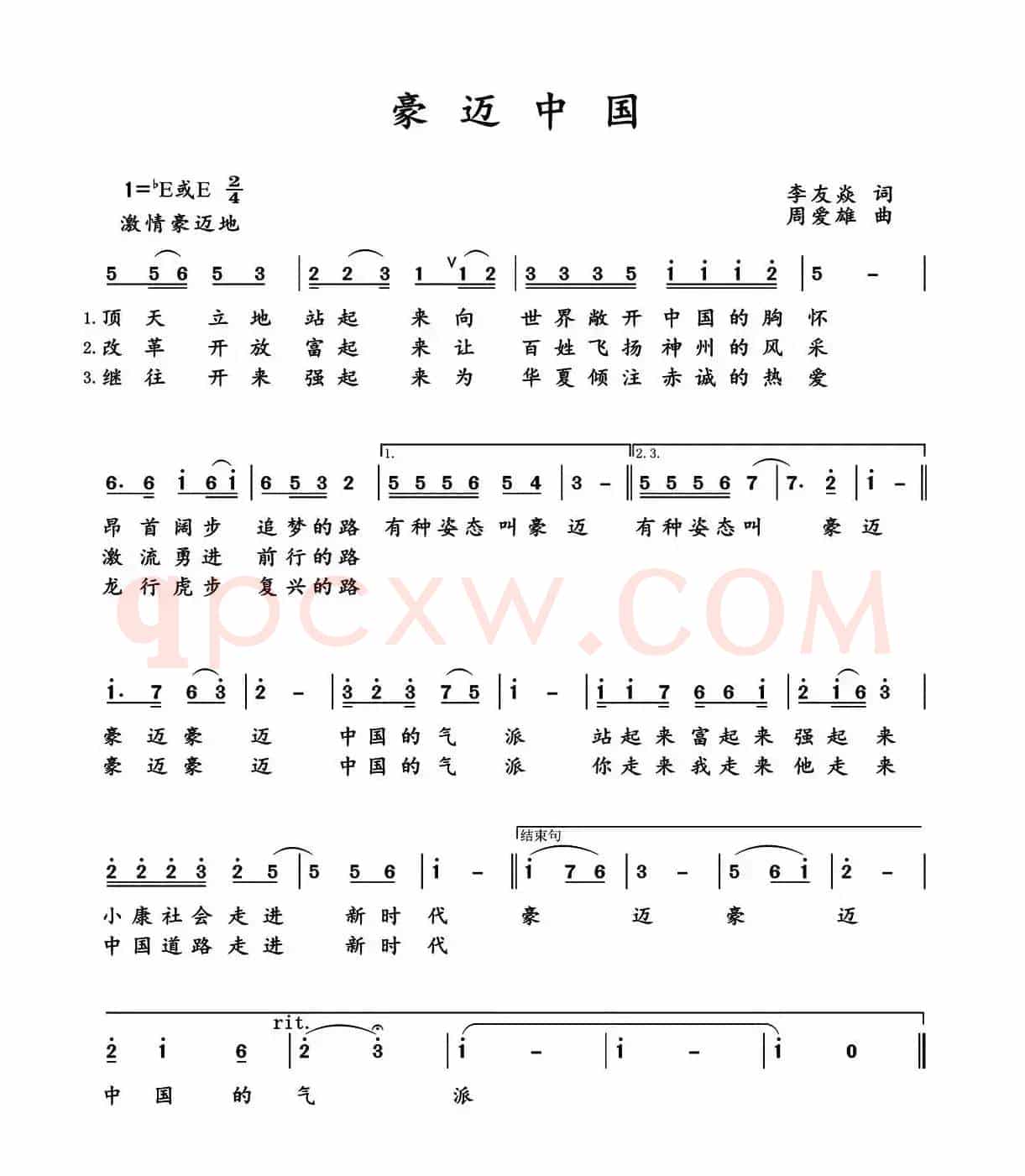 豪迈中国（李友焱词 周爱雄曲）