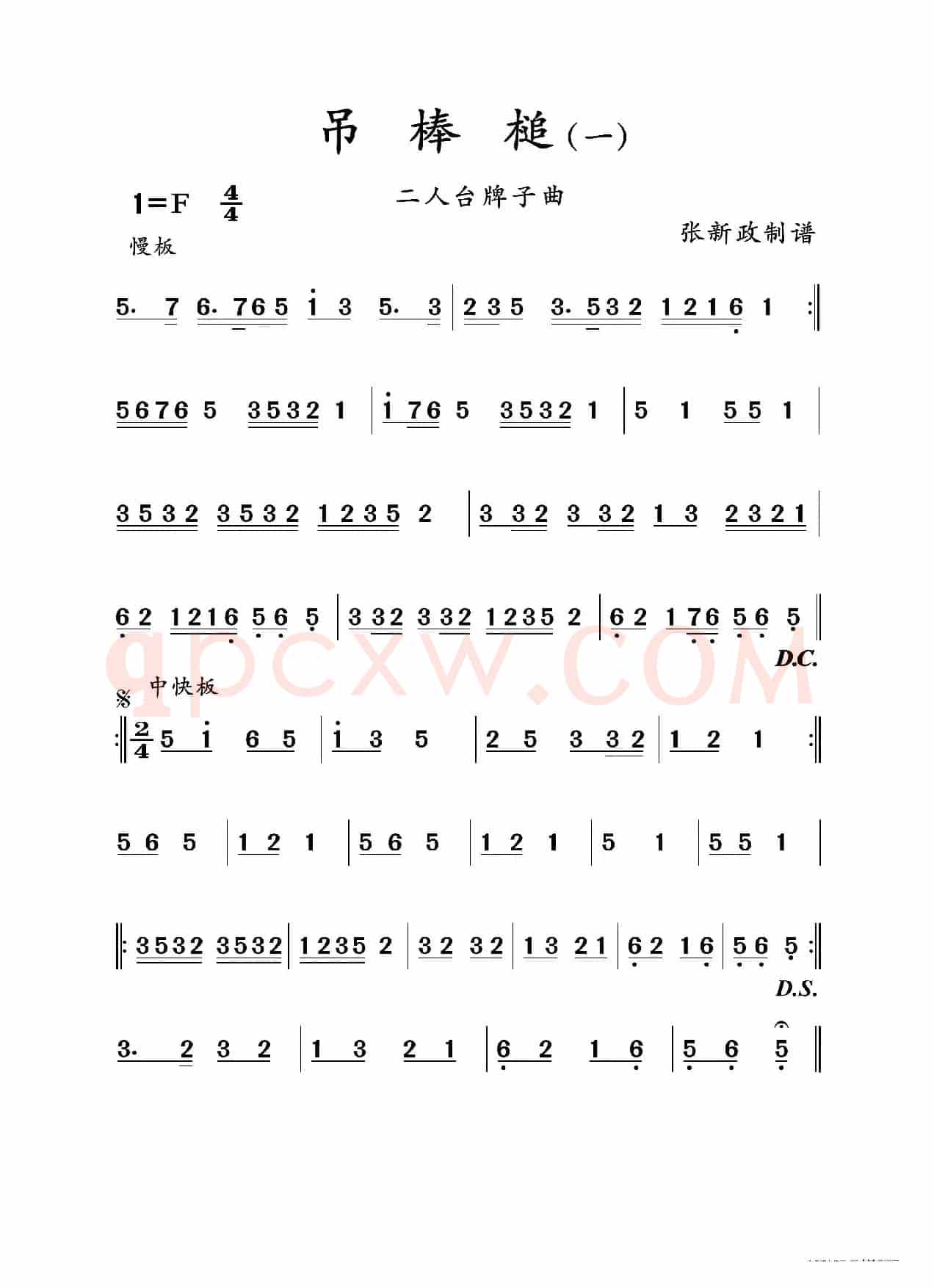 吊棒槌（一）（二人台牌子曲）
