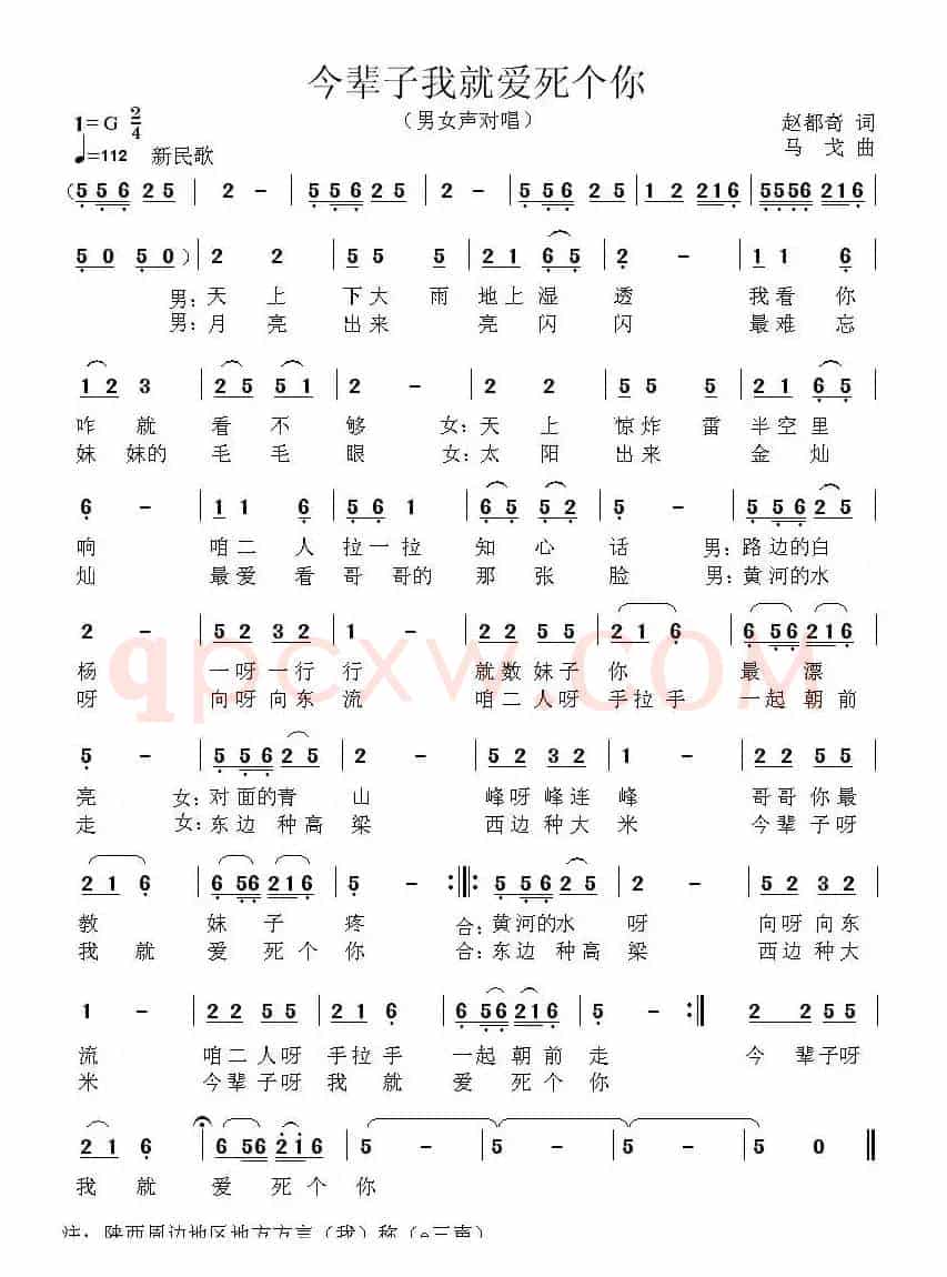 今辈子我就爱死个你（赵都奇词 马戈曲）