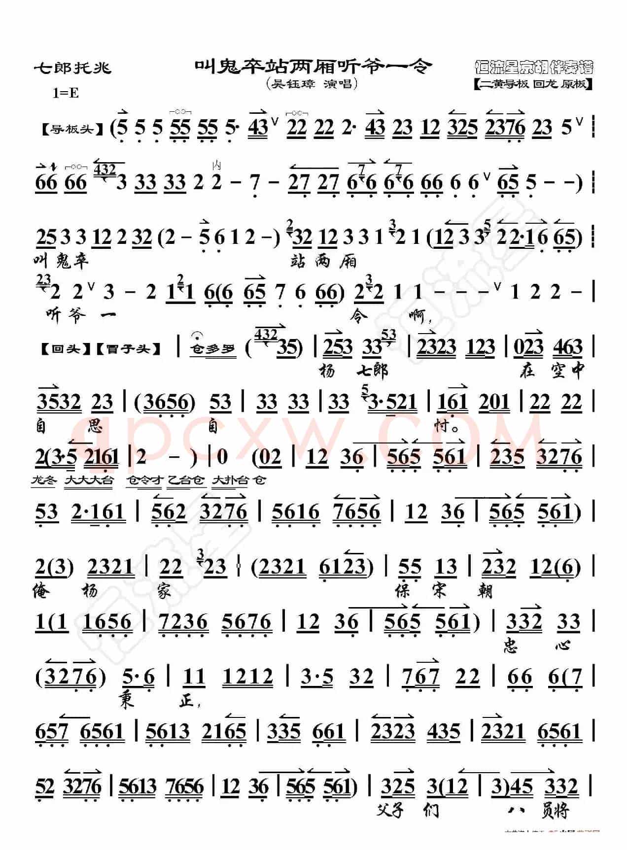 七郎托兆·叫鬼族站两厢听爷一令（京胡伴奏谱）