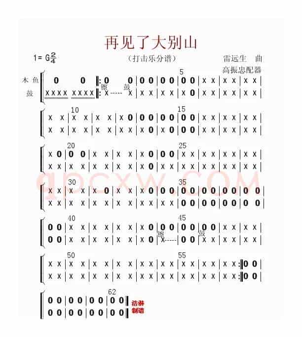 再见了大别山（打击乐分谱）