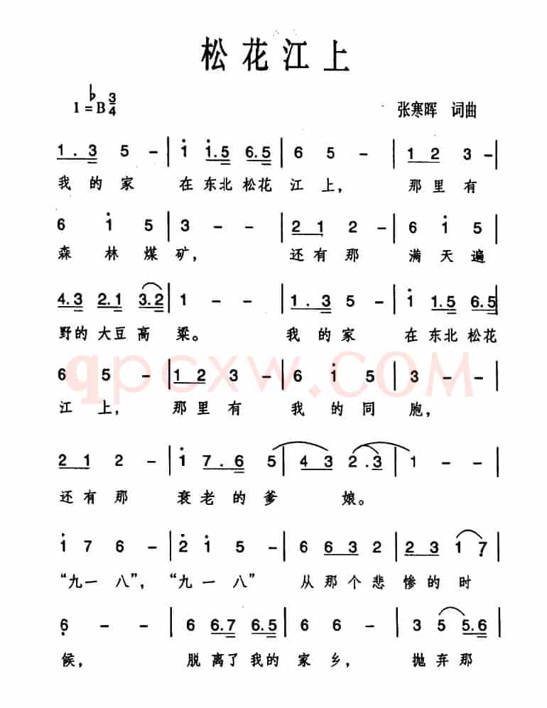 松花江上(张寒晖词曲)
