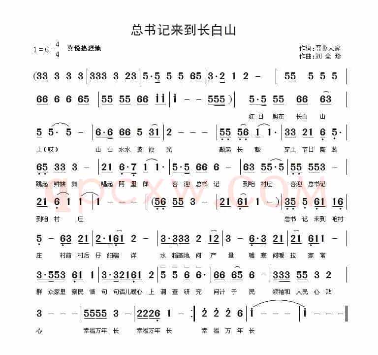 总书记来到长白山（晋鲁人家词 刘全珍曲）