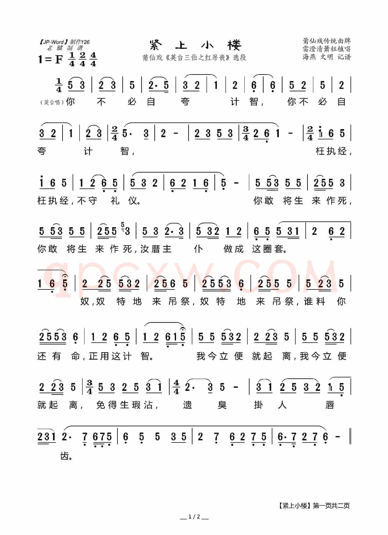 [莆仙戏]紧上小楼（《英台三伯之红吊丧》选段）