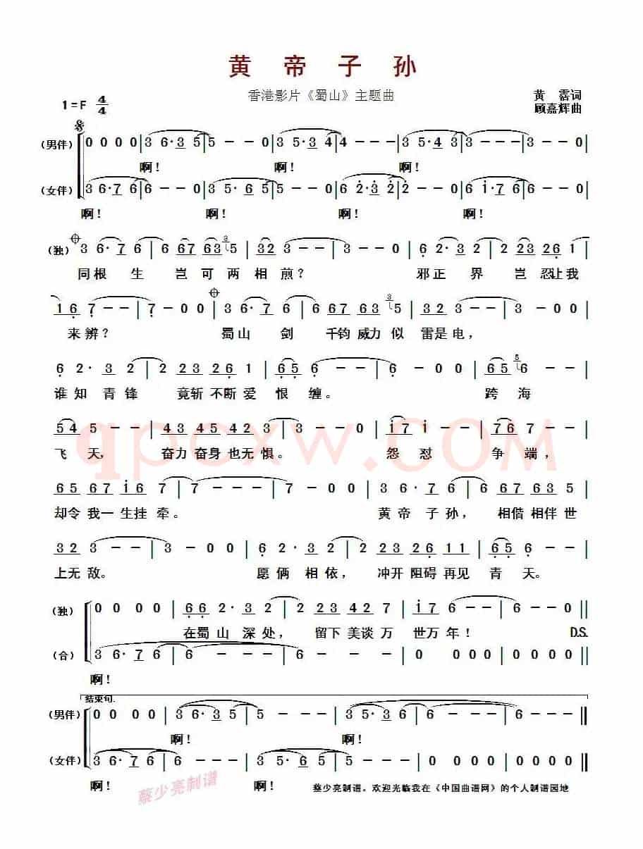 黄帝子孙(香港影片《蜀山》主题曲)