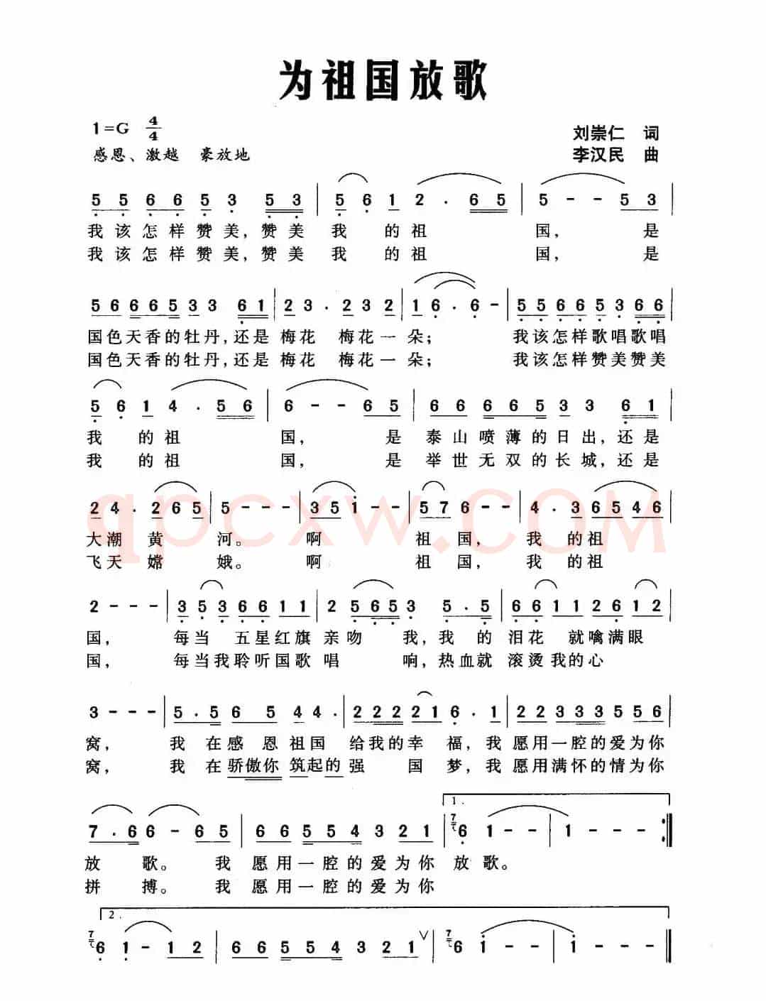 为祖国放歌（刘崇仁词 李汉民曲）