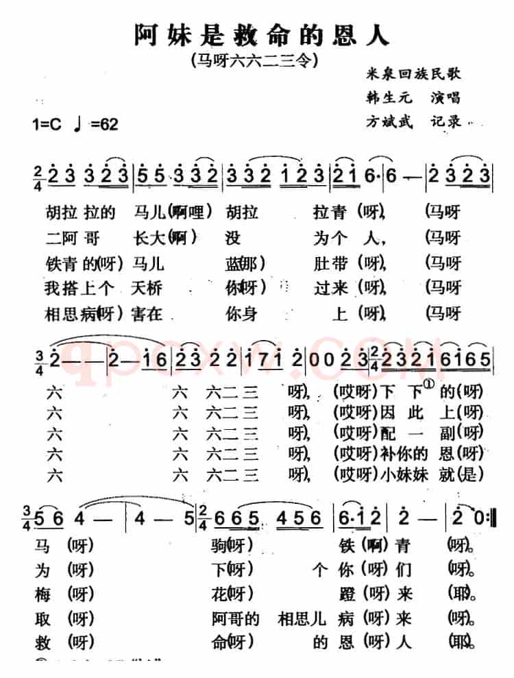 阿妹是救命的恩人（米泉回族民歌）