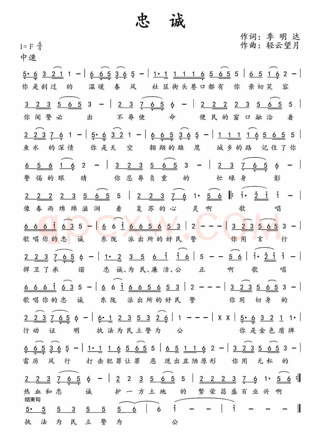 忠诚（季明达词 轻云望月曲）