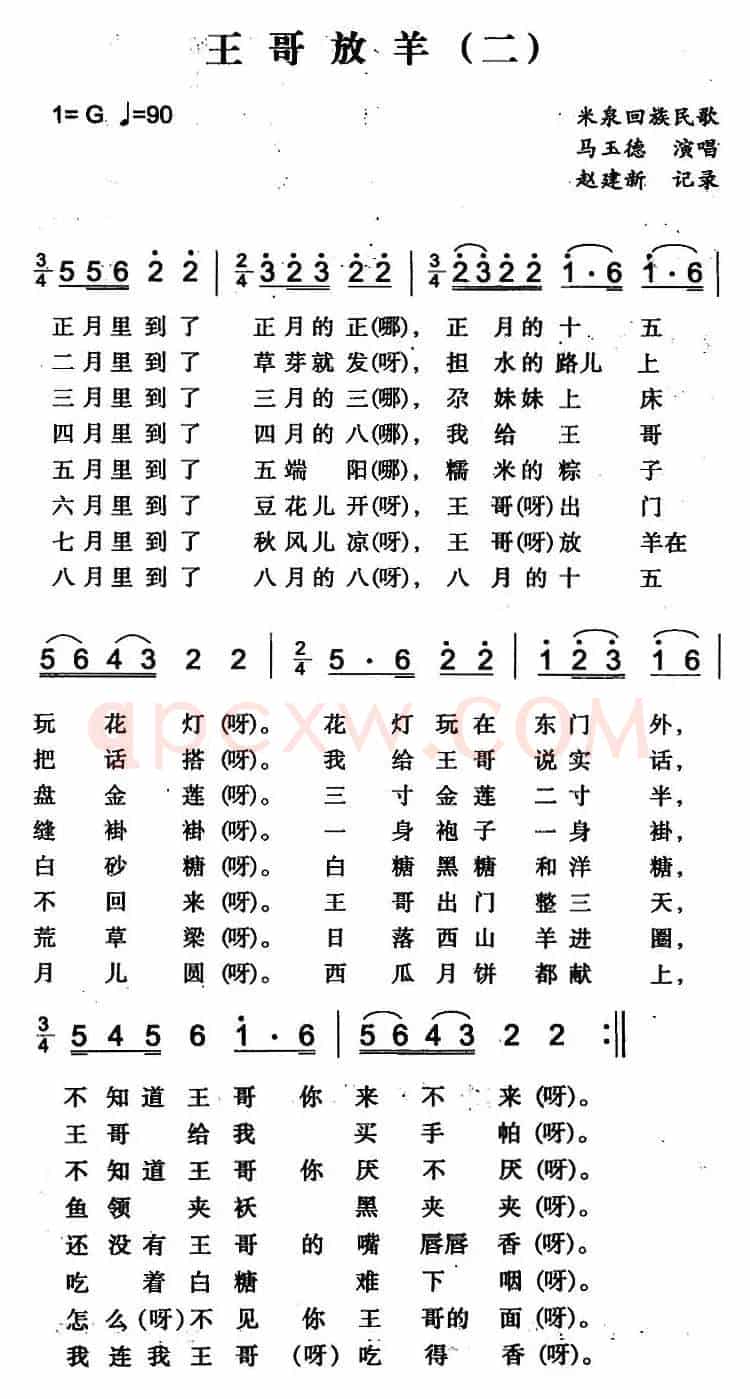 王哥放羊（二）（米泉回族民歌）