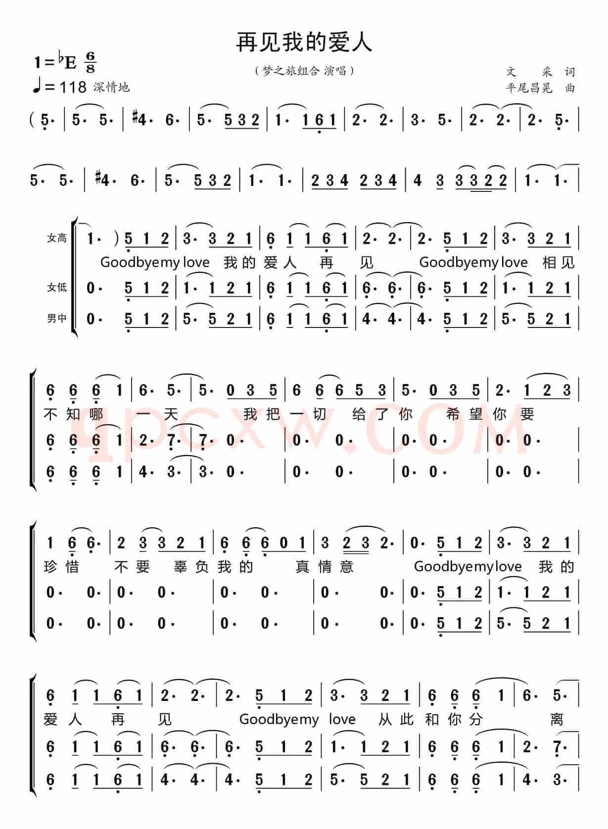 再见我的爱人（梦之旅组合）