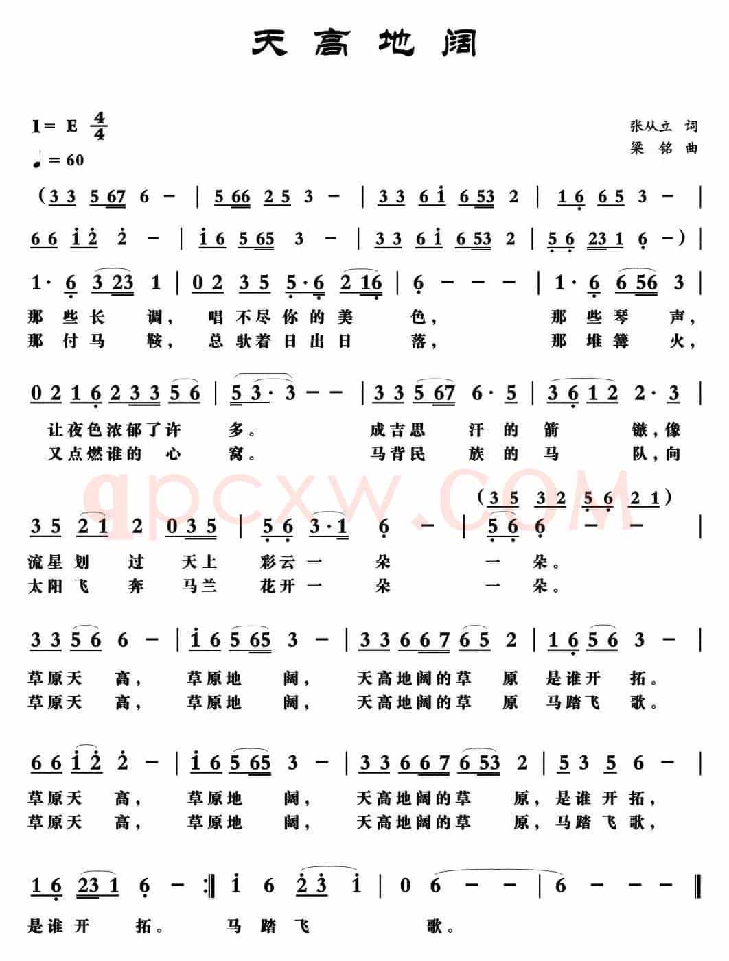 天高地阔（张从立词 ，梁铭曲）