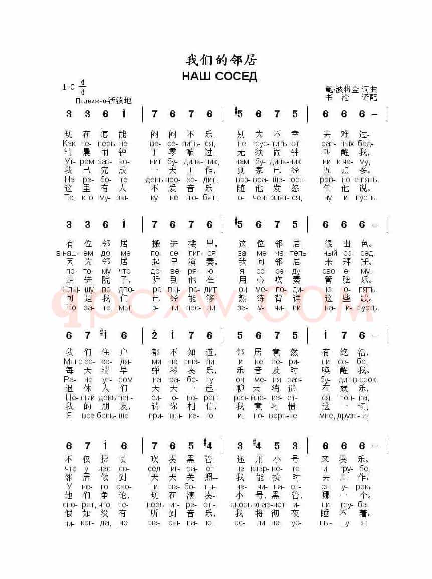 我们的邻居НАШ СОСЕД（中俄简谱）