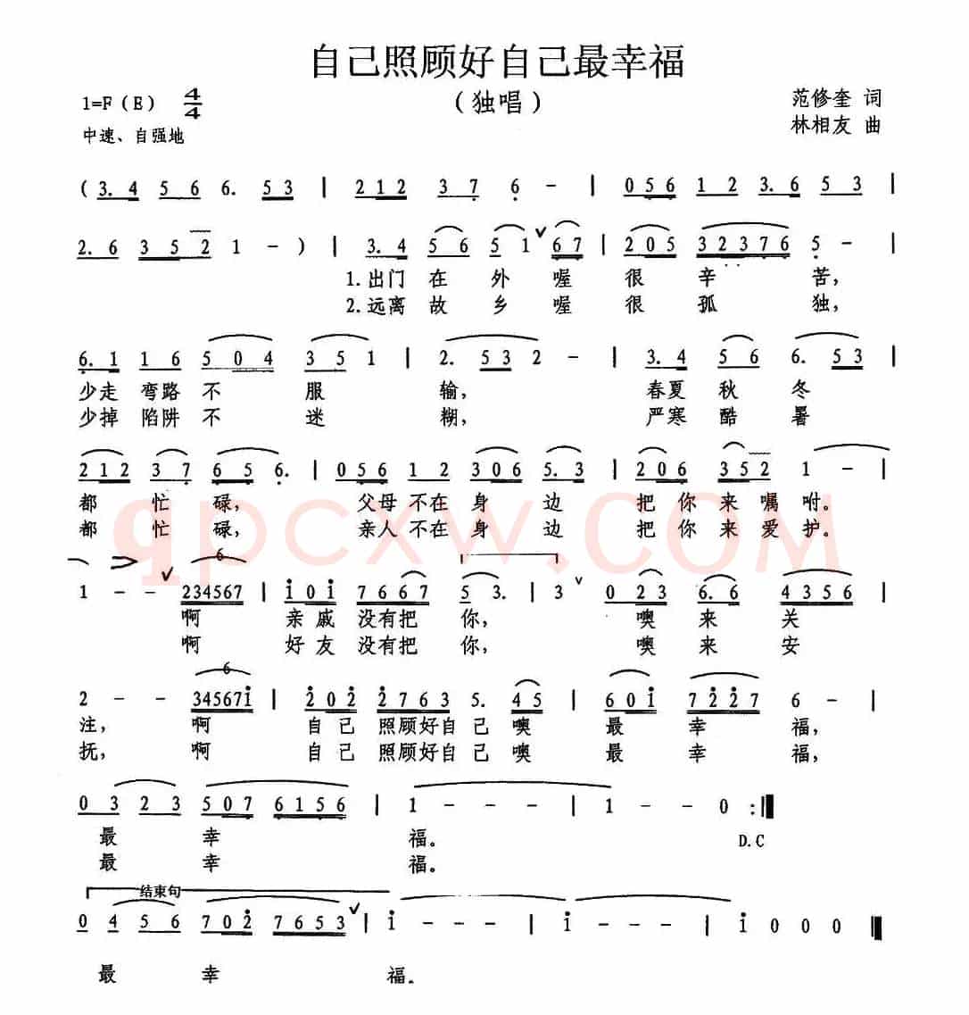 自己照顾自己最幸福（范修奎词 林相友曲）