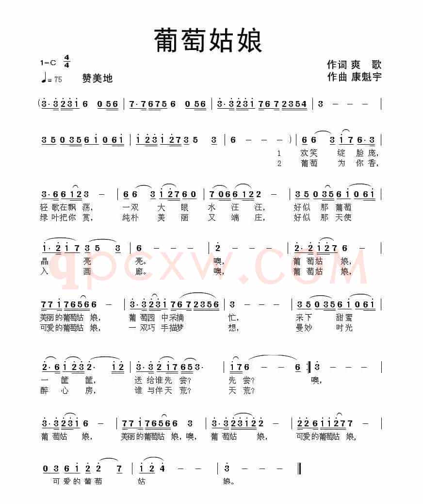 葡萄姑娘（爽歌词 康魁宇曲）