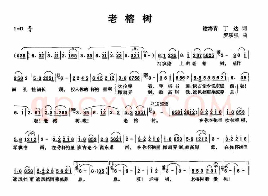 老榕树（谢海青 丁达词 罗联强曲）