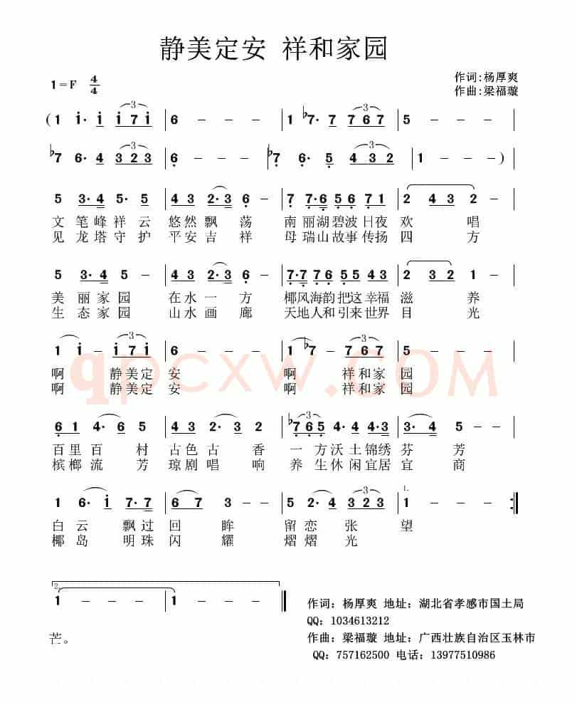 静美定安 祥和家园(杨厚爽词 梁福璇曲)