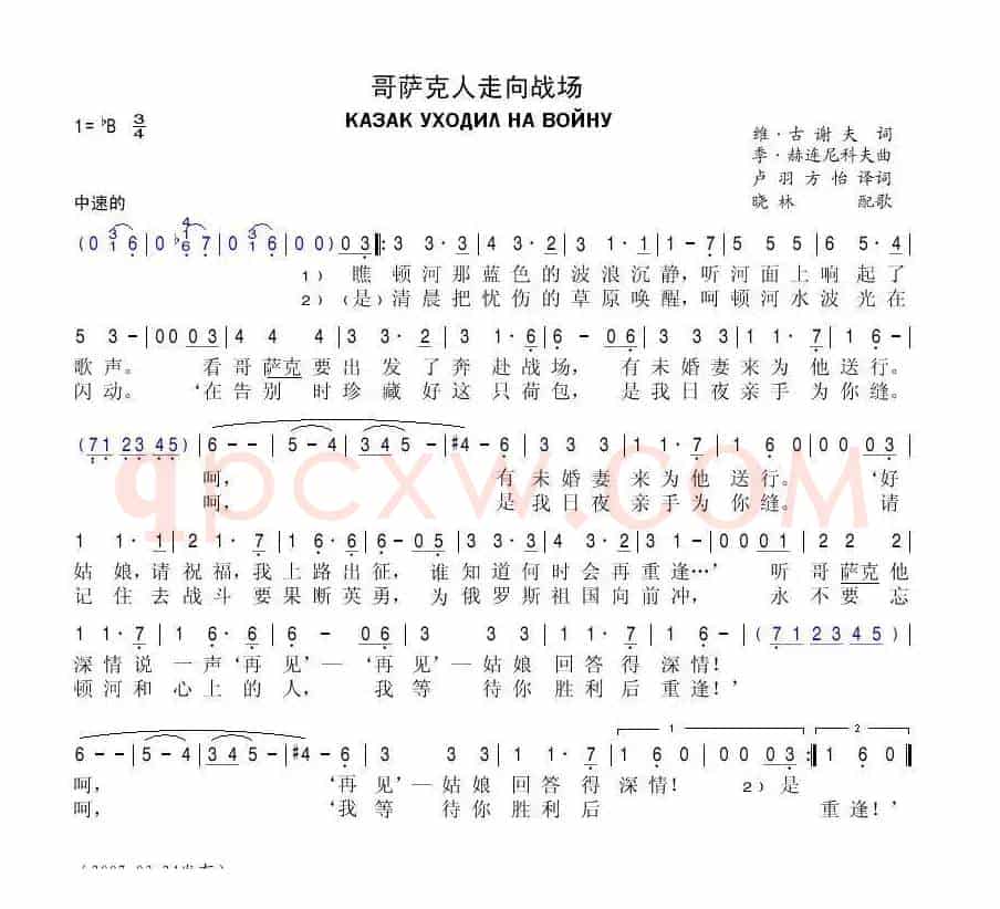 哥萨克人走向战场КАЗАК УХОДИЛ НА ВОЙНУ（中俄简谱）