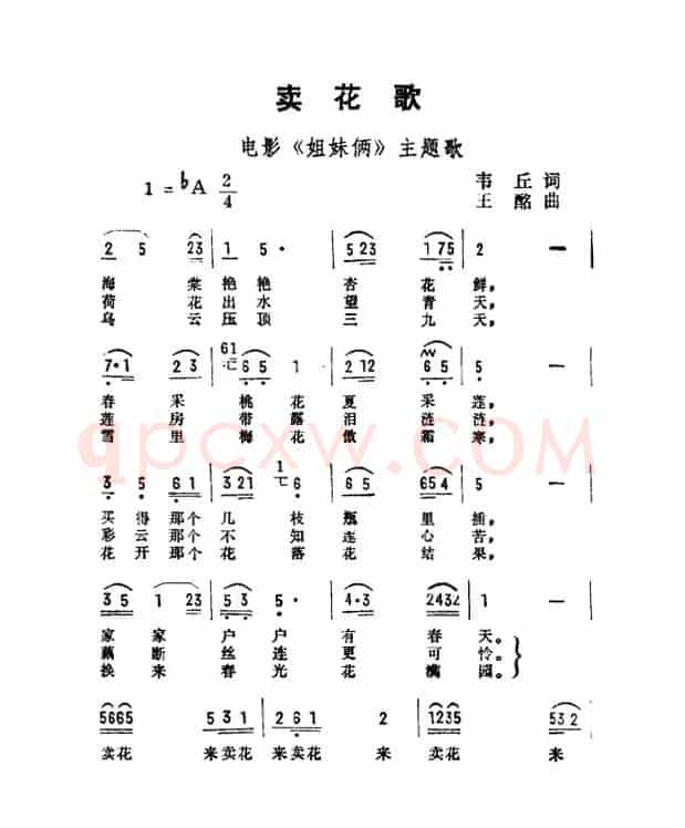 卖花歌（故事影片《姐妹俩》主题歌）