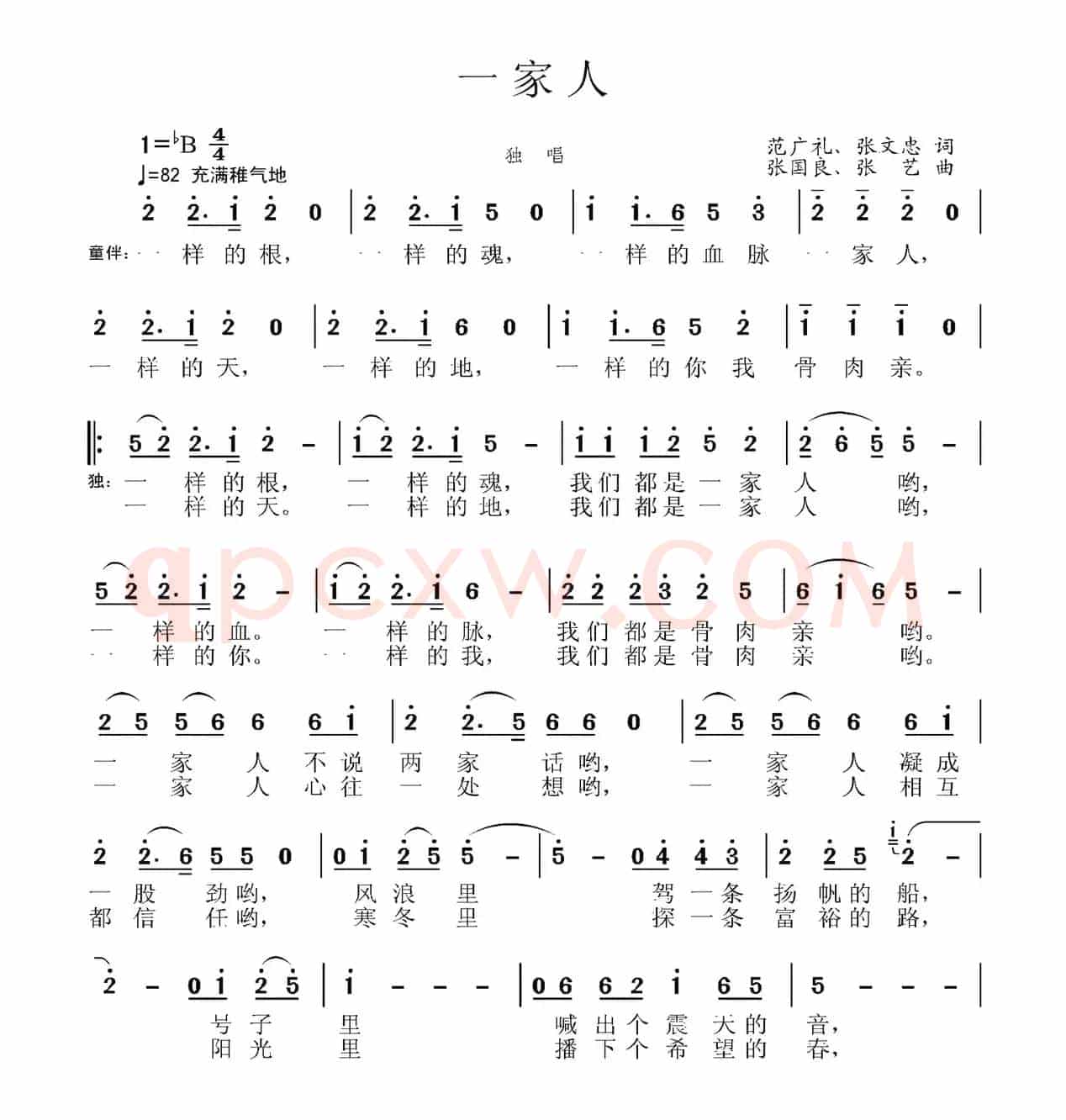 一家人（范广礼 张文忠词 张国良曲）