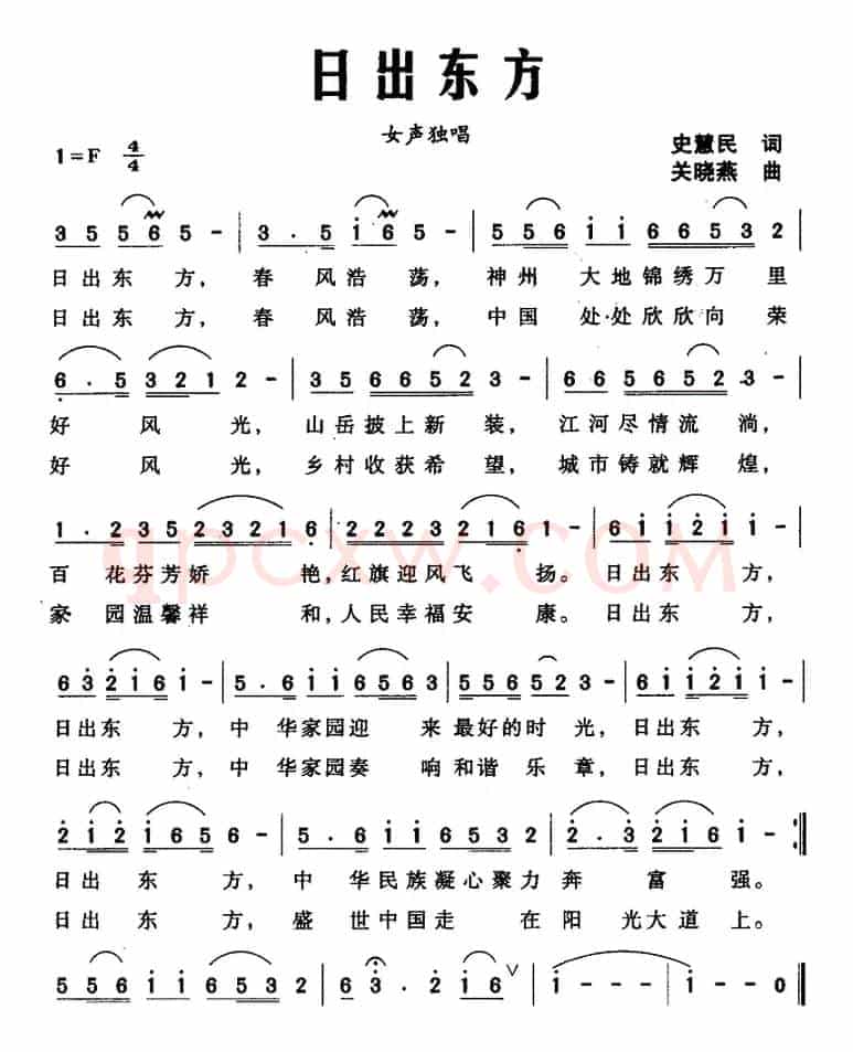 日出东方（史慧民词 关晓燕曲）